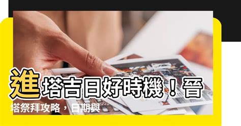 進塔吉日2023|【2023進塔吉日】正確挑選吉日！2023年最新進塔好。